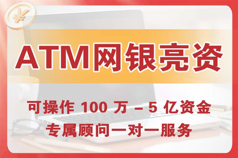 汕尾ATM机、网银亮资显账